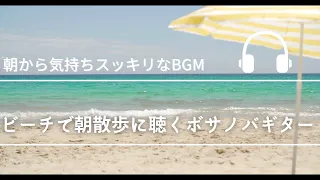 Natural Sonic「ビーチで朝散歩に聴くボサノヴァギター」- 朝から気持ちスッキリなBGM