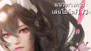 สอนเล่นโยโต F1 V3 | Naraka Bladepoint