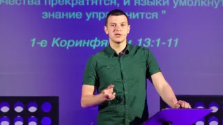 О любви (1 Коринфянам 13 глава)