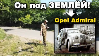 В поисках машины ВЕРМАХТА Opel Admiral!   В поисках сокровищ / In search of treasures