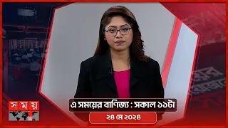 এ সময়ের বাণিজ্য | সকাল ১১টা | ২৪ মে ২০২৪ | Somoy TV  Business Bulletin 11am | Business News