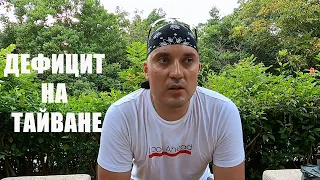 ДЕФИЦИТ НА ТАЙВАНЕ