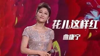 曲康宁新唱《花儿这样红》 歌曲有力 嗓音清美耐听！[民歌中国] | 中国音乐电视 Music TV