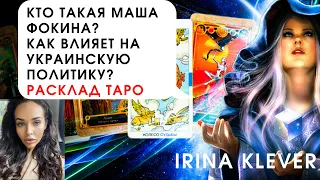 Таро прогноз кто такая Маша Фокина? Как влияет на украинскую политику?