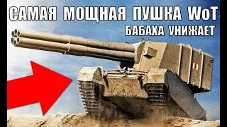 💪САМОЕ МОЩНОЕ ОРУДИЕ в WoT! НЕРЕАЛЬНЫЕ ВАНШОТЫ ПСИХА НА БАБАХЕ! БАБАХА ТВОРИТ ЖЕСТЬ World of Tanks