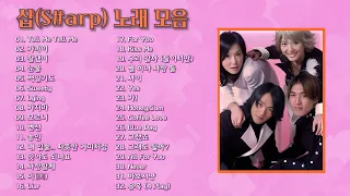 샵(S#arp) 노래 모음 32곡, 보고듣는 소울뮤직TV