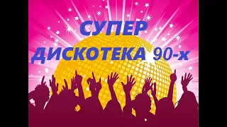 СУПЕР!!!! ДИСКОТЕКА 90-х!!!