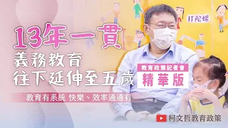 教育現場混亂！老師怎麼快樂的起來？柯P教育政策端解方