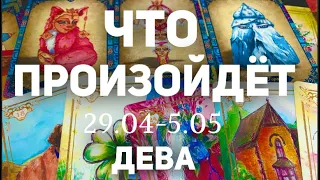 ДЕВА 🍀Таро прогноз на неделю (29.04-5 мая 2024). Расклад от ТАТЬЯНЫ КЛЕВЕР.