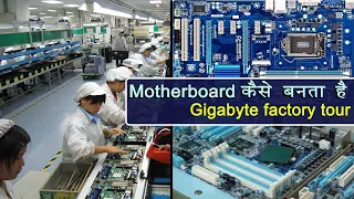 How motherboard is made | मदरबोर्ड कैसे बनाया जाता है | Gigabyte company tour | Motherboard factory