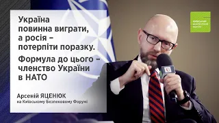 Яценюк на КБФ: Україна повинна виграти, і формула до цього – наше членство в НАТО