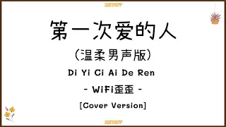 [THAISUB|คำอ่านไทย]《第一次爱的人 (温柔男声版)》- WiFi歪歪 (cover) [Di Yi Ci Ai De Ren/the day you went away...]