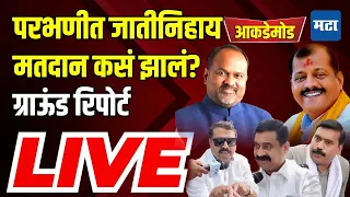 Maharashtra Times Live | Special Report | Mahadev Jankar vs Bandu Jadhav | Parbhani Loksabha 2024