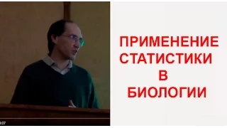 Дзеверин И.И.: Статистика в Биологии, ПОЛНАЯ ЛЕКЦИЯ