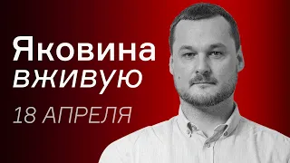 Пригожин предлагает то, чего боится Путин – Иван Яковина вживую