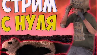 Малиновка РП ▶ С Нуля ▶ Стрим