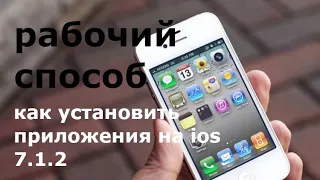 РАБОЧИЙ СПОСОБ 2019 - 2020! УСТАНОВКА ПРИЛОЖЕНИЙ НА IPHONE 4 С IOS 7.1.2