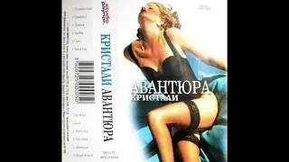 Орк Кристали Авантюра Албум 1998г