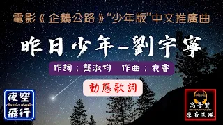 劉宇寧-昨日少年 [動態歌詞] Lyrics [高音質] [電影《企鵝公路》“少年版”中文推廣曲] 作詞 : 龔淑均 作曲 : 衣睿