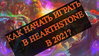 | ГАЙД ДЛЯ НОВИЧКОВ |КАК НАЧАТЬ ИГРАТЬ В HEARTHSTONE В 2021?