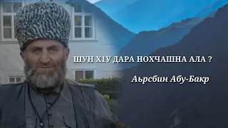 Аьрсбин Абу-Бакар