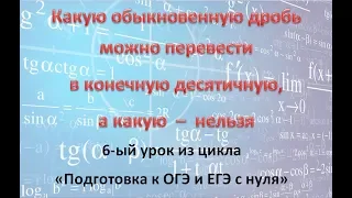 Какую обыкновенную дробь можно перевести в конечную десятичную, а какую - нельзя