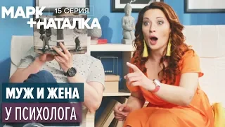 Марк + Наталка - 15 серия | Смешная комедия о семейной паре | Сериалы 2018