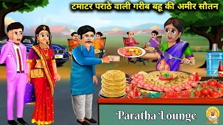 टमाटर पराठे वाली गरीब बहु की अमीर सौतन| Tamatar Parathe Vali Gareeb Ki Ameer Sautan | Hindi Stories