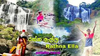 රත්න ඇල්ල | Rathna Ella | peththa travel | Sri lanka Travel