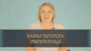 Ульяна Ландэ "Байки таролога, Императрица"