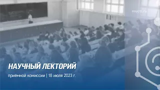 НАУЧНЫЙ ЛЕКТОРИЙ | Приёмной комиссии 18 июля 2023