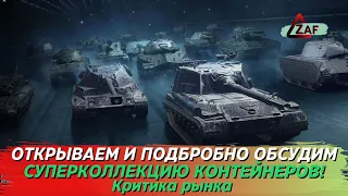 Откроем и обсудим набор "Суперколлекция контейнеров" в 2022; Критика рынка, WoT Blitz | ZAF