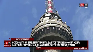 Поглед отвътре: Емблематичната за Русе телевизионна кула