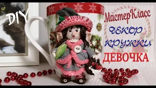 DIY Декор кружки из полимерной глины ДЕВОЧКА Эльф/Cup decor GIRL #Декоркружки#лепка #decorationideas