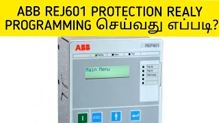 ABB REJ601 PROTECTION REALY PROGRAMMING செய்வது எப்படி?