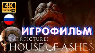 ИГРОФИЛЬМ The Dark Pictures : House of Ashes ➤ Полное Прохождение На Русском 4k