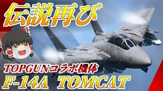 [ゆっくり実況]エスコンTOPGUNコラボ新機体！F-14Aトムキャット！