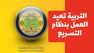 وزارة التربية العراقية تعيد العمل بنظام التسريع