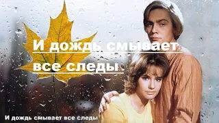 И дождь смывает все следы