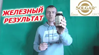 Легкодоступное железо Солгар отзывы Solgar gentle iron. Препараты железа при анемии