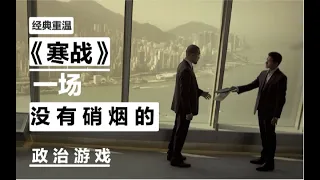 【官子电影】《寒战》当初你真的看懂这部香港警队版的 无间道 了吗？