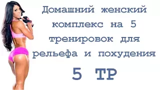 Домашний женский комплекс на 5 тренировок для рельефа и похудения (5 тр)