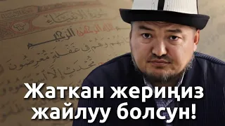 Жаткан жериңиз жайлуу болсун|10 кырааттын ээси Имамали кары Тажибаев устазыбыз акыретке сапар тартты