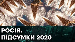 ДОСТОЙНО ли Россия ПРОВЕЛА 2020 год - Гражданская оборона на ICTV