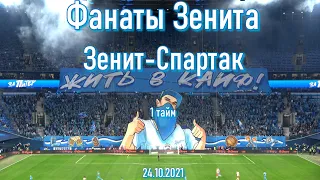 Фанаты Зенита (1 тайм) Зенит-Спартак 24.10.2021