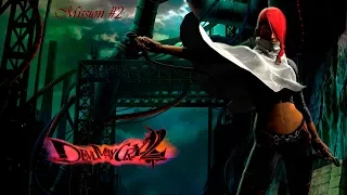 Прохождение Devil May Cry 2 - Mission 2 (Dante).