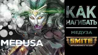 Как Нагибать за Медузу в Дуэли - Гайд - Smite