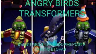 ANGRY BIRDS TRANSFORMERS ВЫБИЛ ВСЕХ ТРАНСФОРМЕРОВ#9 ЧАСТЬ ВТОРАЯ