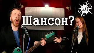 Подписчики издеваются: пародия на ШАНСОН - Импровизация "По очереди" #20