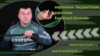 Удилище штекерное 3-х частное EastShark KOMODO Carp 3.75lb
